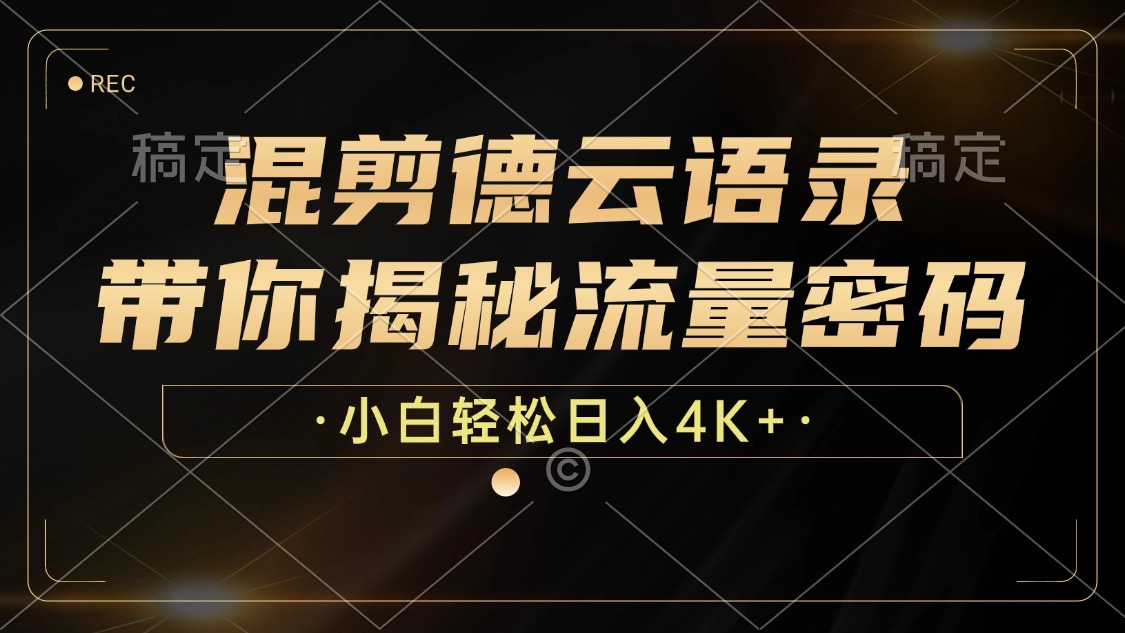 混剪德云语录，带你揭秘流量密码，小白也能日入4K+-网赚项目平台