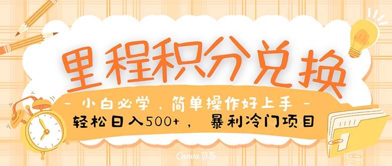 里程积分兑换！无脑操作！暴力引流，流量为王。里程积分兑换机票售卖…-网赚项目平台