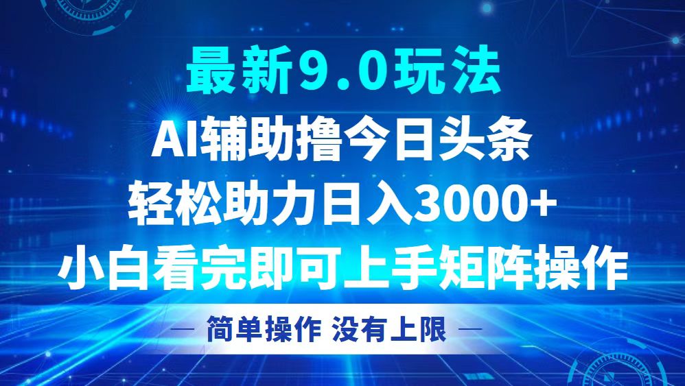 今日头条最新9.0玩法，轻松矩阵日入3000+-网赚项目平台