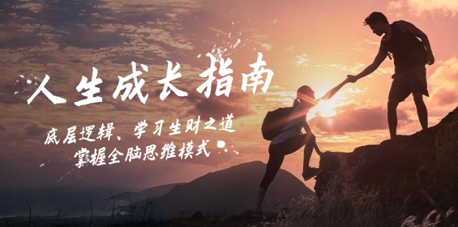 人生成长指南：底层逻辑、学习生财之道，掌握全脑思维模式-网赚项目平台