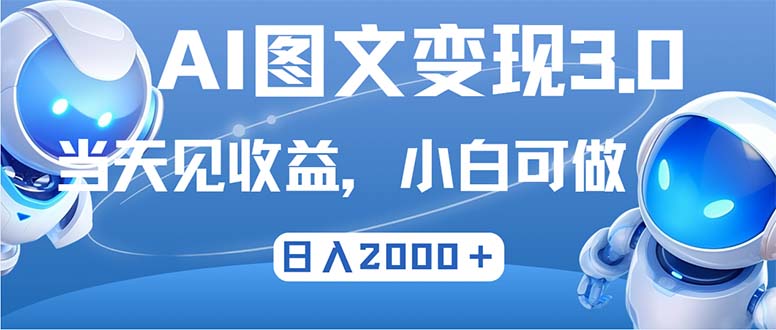 最新AI图文变现3.0玩法，次日见收益，日入2000＋-网赚项目平台