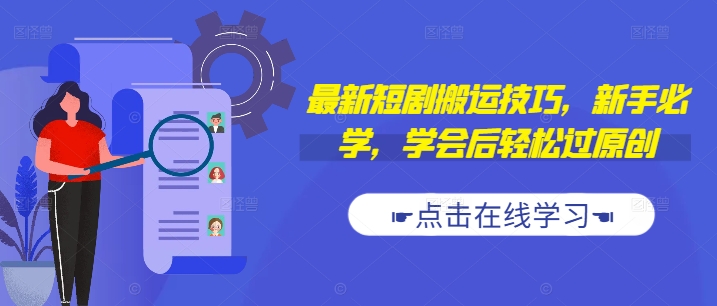 最新短剧搬运技巧，新手必学，学会后轻松过原创(抖音/快手搬运)-网赚项目平台