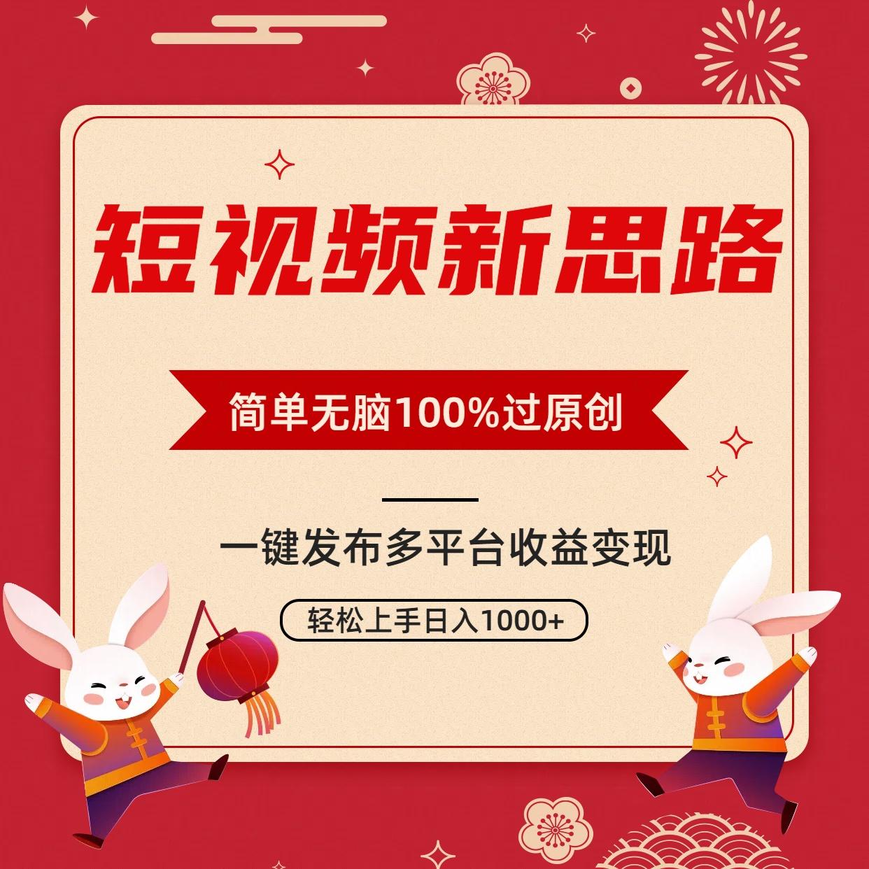 短视频新思路，双重去重100%过原创，一键多平台变现，无脑操作日入1000+-网赚项目平台