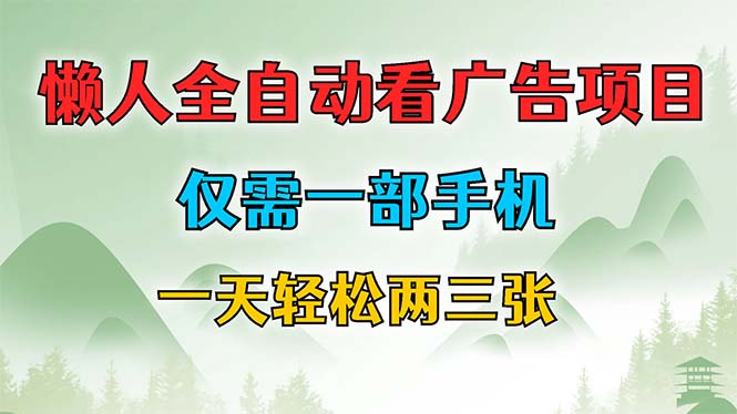 懒人全自动看广告项目，仅需一部手机，每天轻松两三张-网赚项目平台