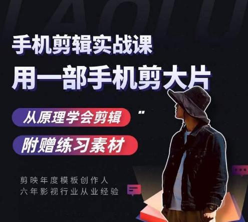 用手机拍出电影感短视频，零基础手机拍摄剪辑-网赚项目平台