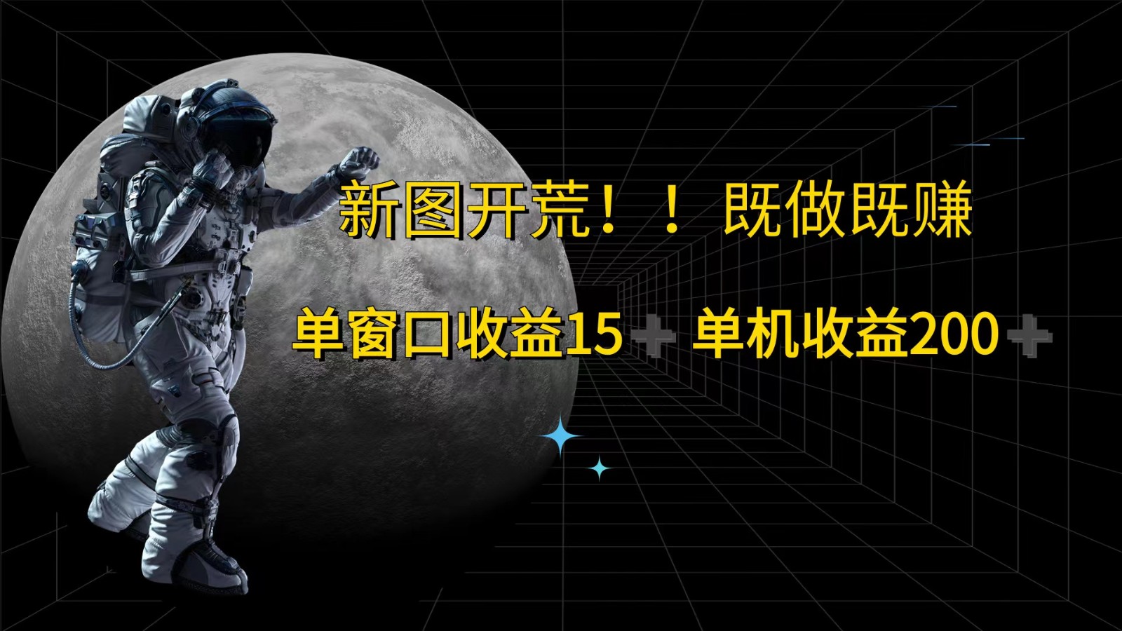 萤火计划最新2.0版本单机收益200+ 即做！即赚！-网赚项目平台