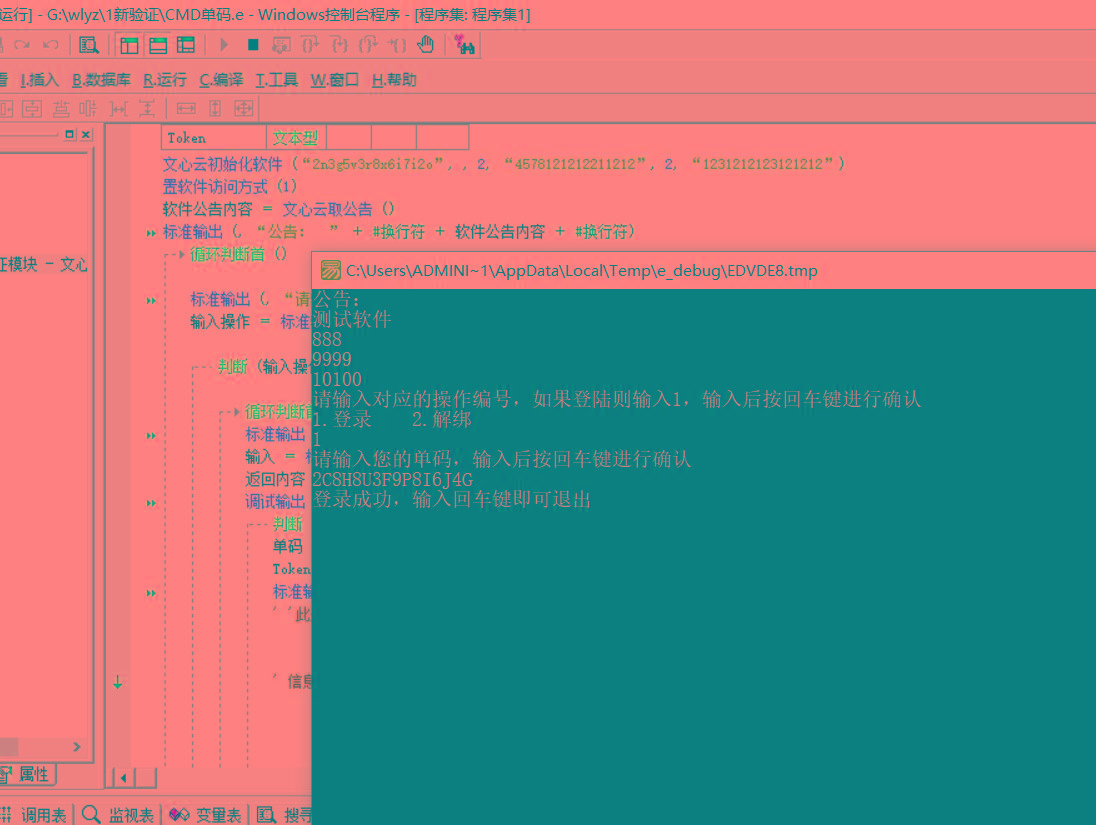 CMD界面模板单码登录例子源码 已对接文心云验证-网赚项目平台