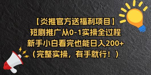 【炎推官方送福利项目】短剧推广从0-1实操全过程，新手小白看完也能日…-网赚项目平台
