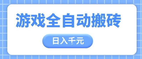 游戏全自动打金搬砖，日入多张，手把手带你，收益冠军项目【揭秘】-网赚项目平台