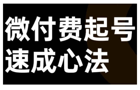 微付费起号速成课，视频号直播+抖音直播，微付费起号速成心法-网赚项目平台