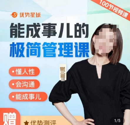 崔璀职场-能成事儿的极简管理课，懂人性，会沟通，能成事儿-网赚项目平台