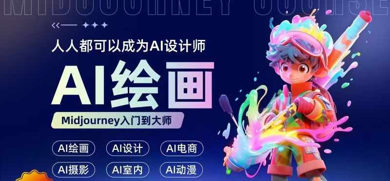 人人都要学的AI绘画设计，零基础教学，无需任何设计背景，轻松晋升AI设计师-网赚项目平台