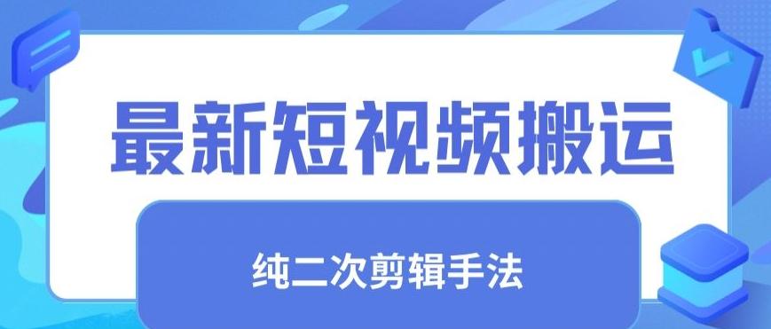 最新短视频搬运，纯手法去重，二创剪辑手法【揭秘】-网赚项目平台