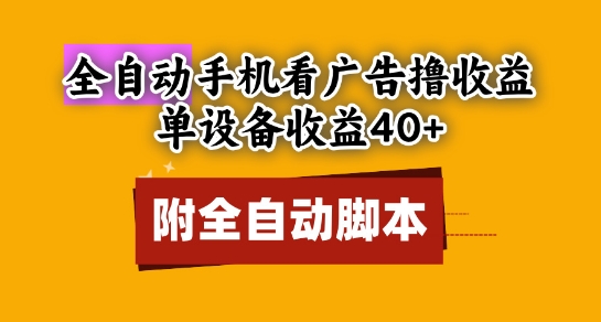 全自动看广告撸收益，单设备收益40+，可矩阵，附脚本，小白必选【揭秘】-网赚项目平台
