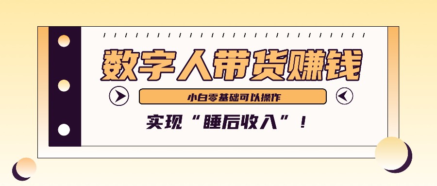 数字人带货2个月赚了6万多，做短视频带货，新手一样可以实现“睡后收入”！-网赚项目平台