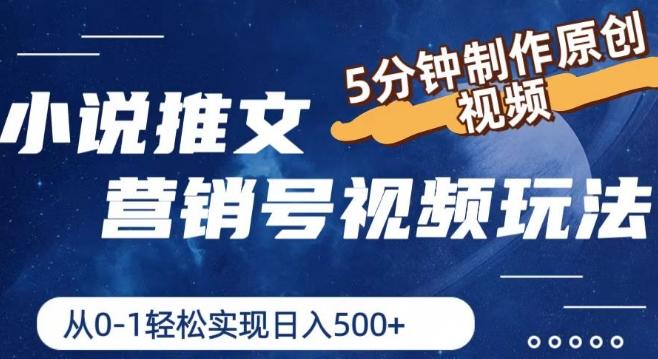小说推文营销号视频玩法，5分钟制作原创视频，从0到1轻松实现日入5张【揭秘】-网赚项目平台