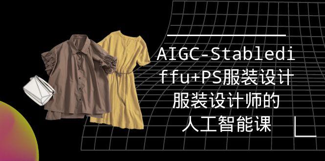 (9674期)实战培训班：AIGC-Stablediffu+PS服装设计-服装设计师的人工智能课(16节)-网赚项目平台