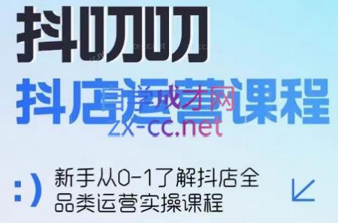 蒋老师·2024抖店全品类运营课程-网赚项目平台
