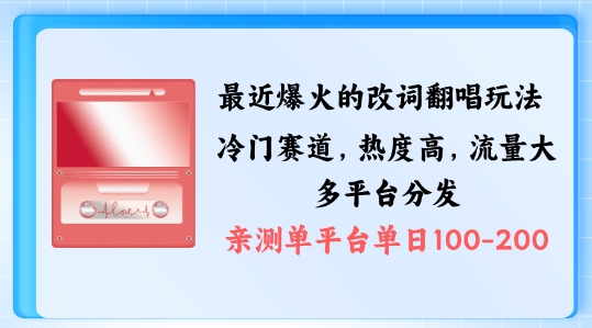 拆解最近爆火的改词翻唱玩法，搭配独特剪辑手法，条条大爆款，多渠道涨粉变现【揭秘】-网赚项目平台