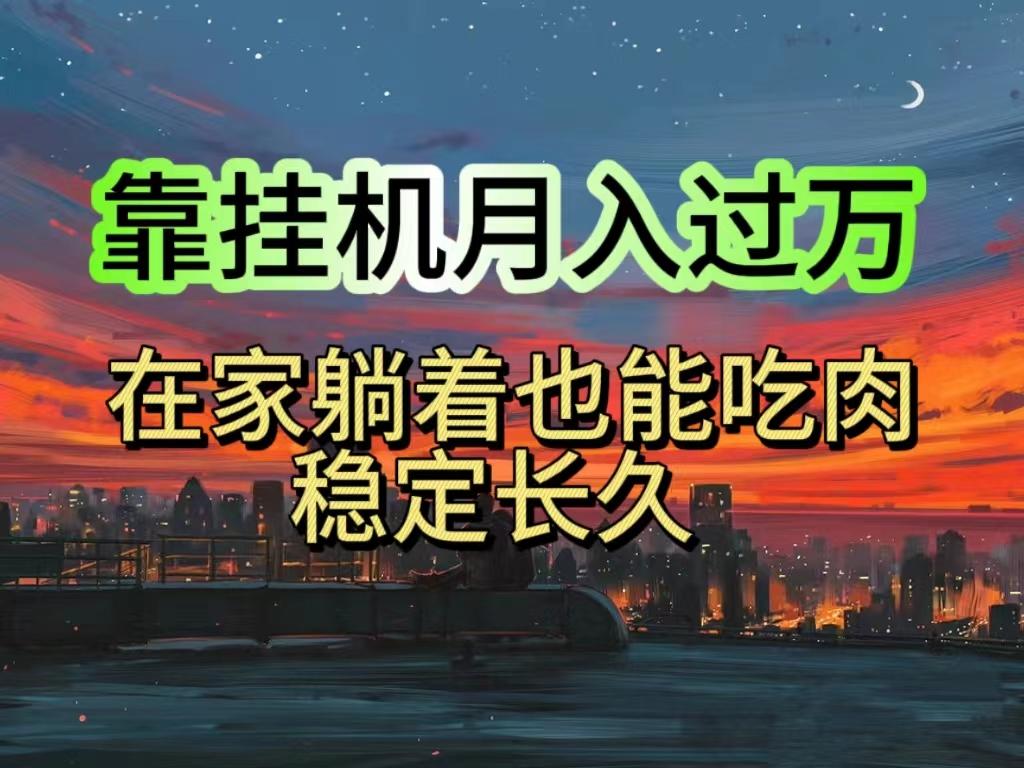挂机项目日入1000+，躺着也能吃肉，适合宝爸宝妈学生党工作室，电脑手…-网赚项目平台