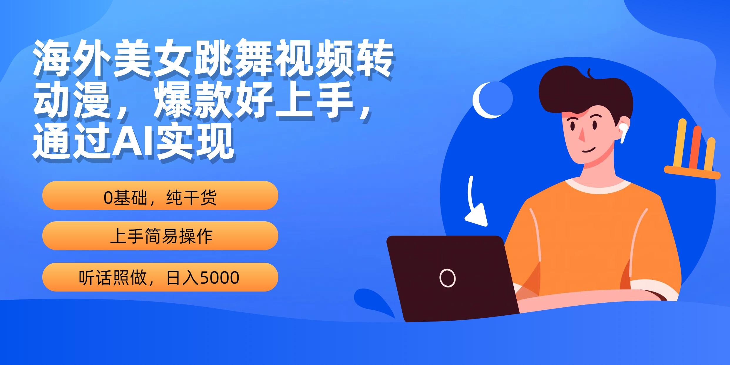 (10072期)海外美女跳舞视频转动漫，爆款好上手，通过AI实现  日入5000-网赚项目平台