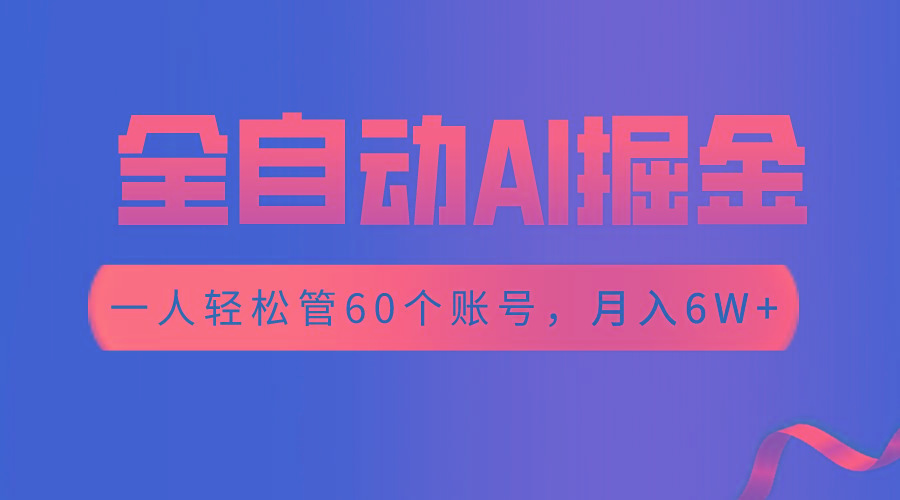 【独家揭秘】一插件搞定！全自动采集生成爆文，一人轻松管60个账号 月入6W+-网赚项目平台