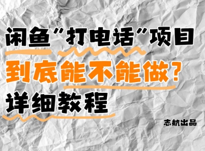 闲鱼新风口！手把手教你靠’打电话’月入5K+(附避坑指南)小白看完立马上手！-网赚项目平台