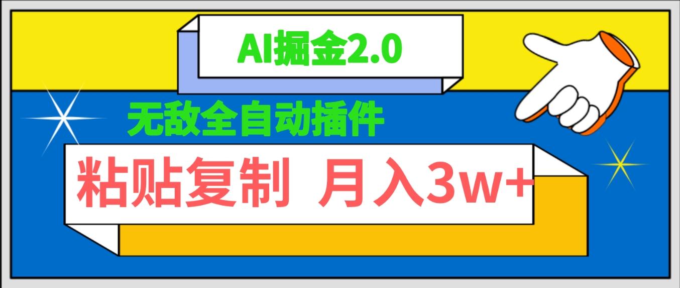 (9681期)无敌全自动插件！AI掘金2.0，粘贴复制矩阵操作，月入3W+-网赚项目平台