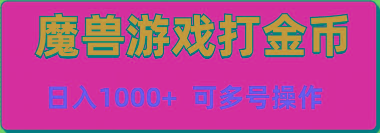 魔兽美服全自动打金币，日入1000+ 可多号操作-网赚项目平台