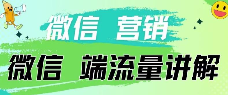 4.19日内部分享《微信营销流量端口》微信付费投流【揭秘】-网赚项目平台