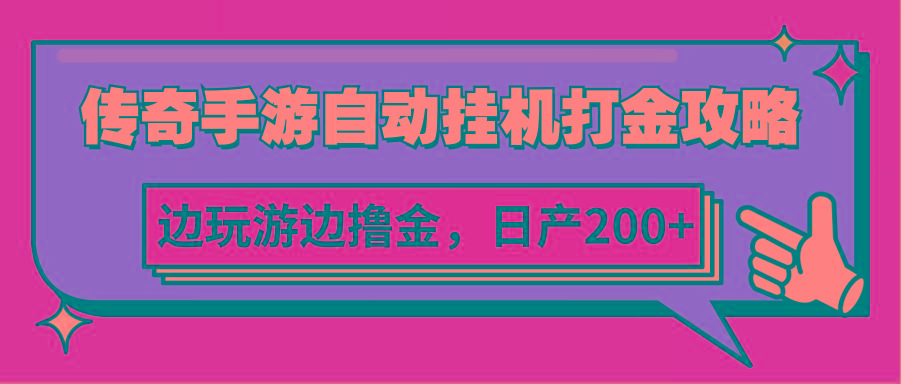 传奇手游自动挂机打金攻略，边玩游边撸金，日产200+-网赚项目平台