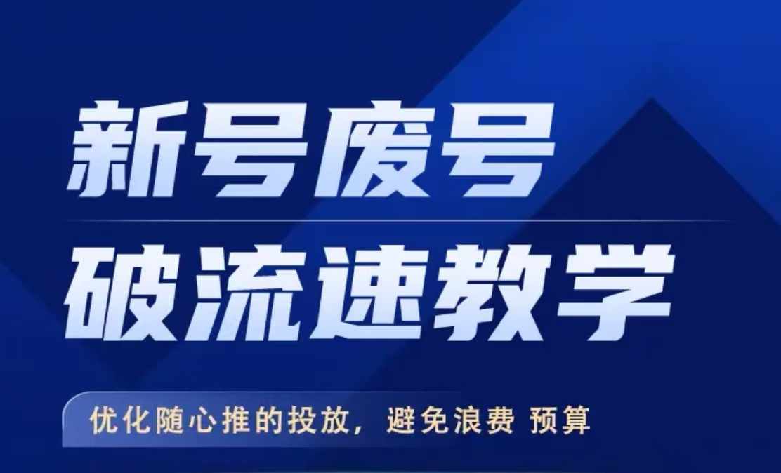 新号废号破流速教学，​优化随心推的投放，避免浪费预算-网赚项目平台
