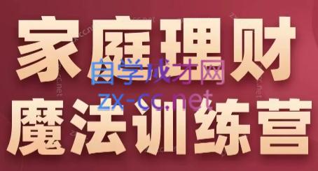 张月老师·家庭理财魔法训练营-网赚项目平台