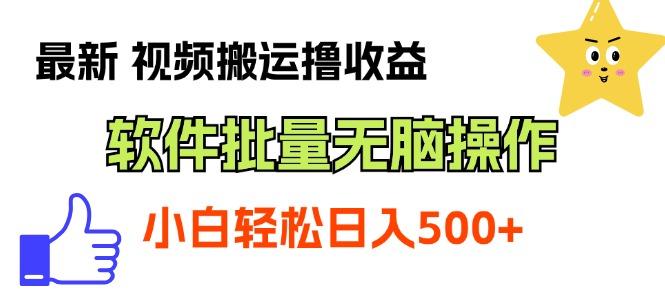 最新视频搬运撸收益，软件无脑批量操作，新手小白轻松上手-网赚项目平台