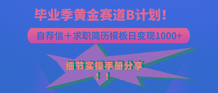 《毕业季黄金赛道，求职简历模版赛道无脑日变现1000+！全细节实操手册分享-网赚项目平台