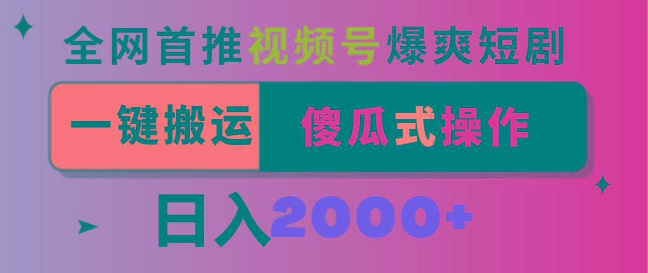 视频号爆爽短剧推广，一键搬运，傻瓜式操作，日入2000+-网赚项目平台