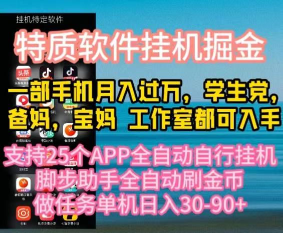 特质APP软件全自动挂机掘金，月入10000+宝妈宝爸，学生党必做项目-网赚项目平台
