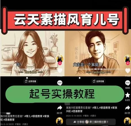 云天素描风育儿号，起号实操全流程，爆赞爆火，涨粉带货嘎嘎快-网赚项目平台