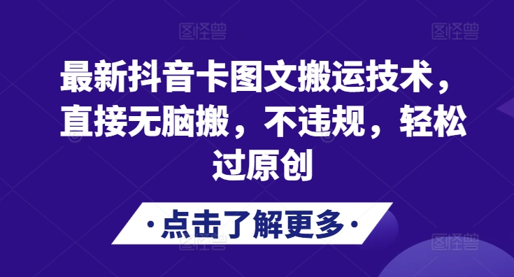 最新抖音卡图文搬运技术，直接无脑搬，不违规，轻松过原创-网赚项目平台