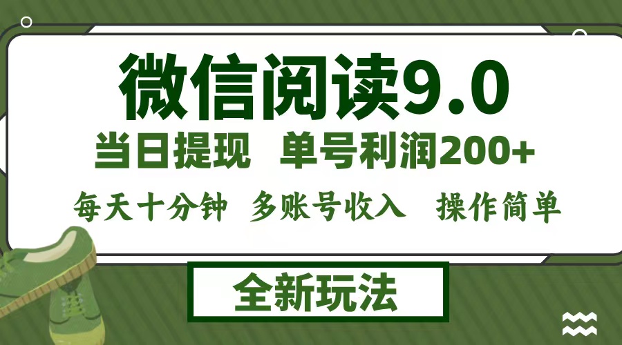 微信阅读9.0新玩法，每天十分钟，单号利润200+，简单0成本，当日就能提…-网赚项目平台