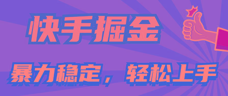 快手掘金双玩法，暴力+稳定持续收益，小白也能日入1000+-网赚项目平台