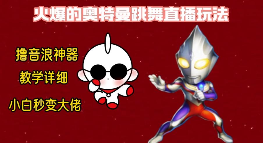 最新奥特曼无人直播整蛊玩法，保姆级教学撸音浪神器-网赚项目平台