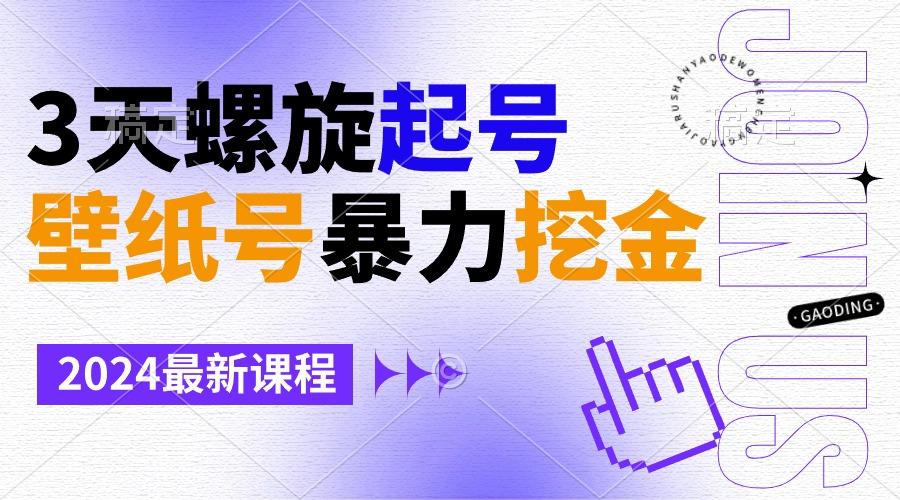 壁纸号暴力挖金，3天螺旋起号，小白也能月入1w+-网赚项目平台