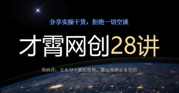 才霄网创28讲第05讲：无水印下载短视频，搬运视频必备绝招-网赚项目平台