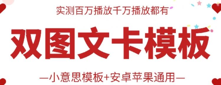 抖音最新双图文卡模板搬运技术，安卓苹果通用，百万千万播放嘎嘎爆-网赚项目平台