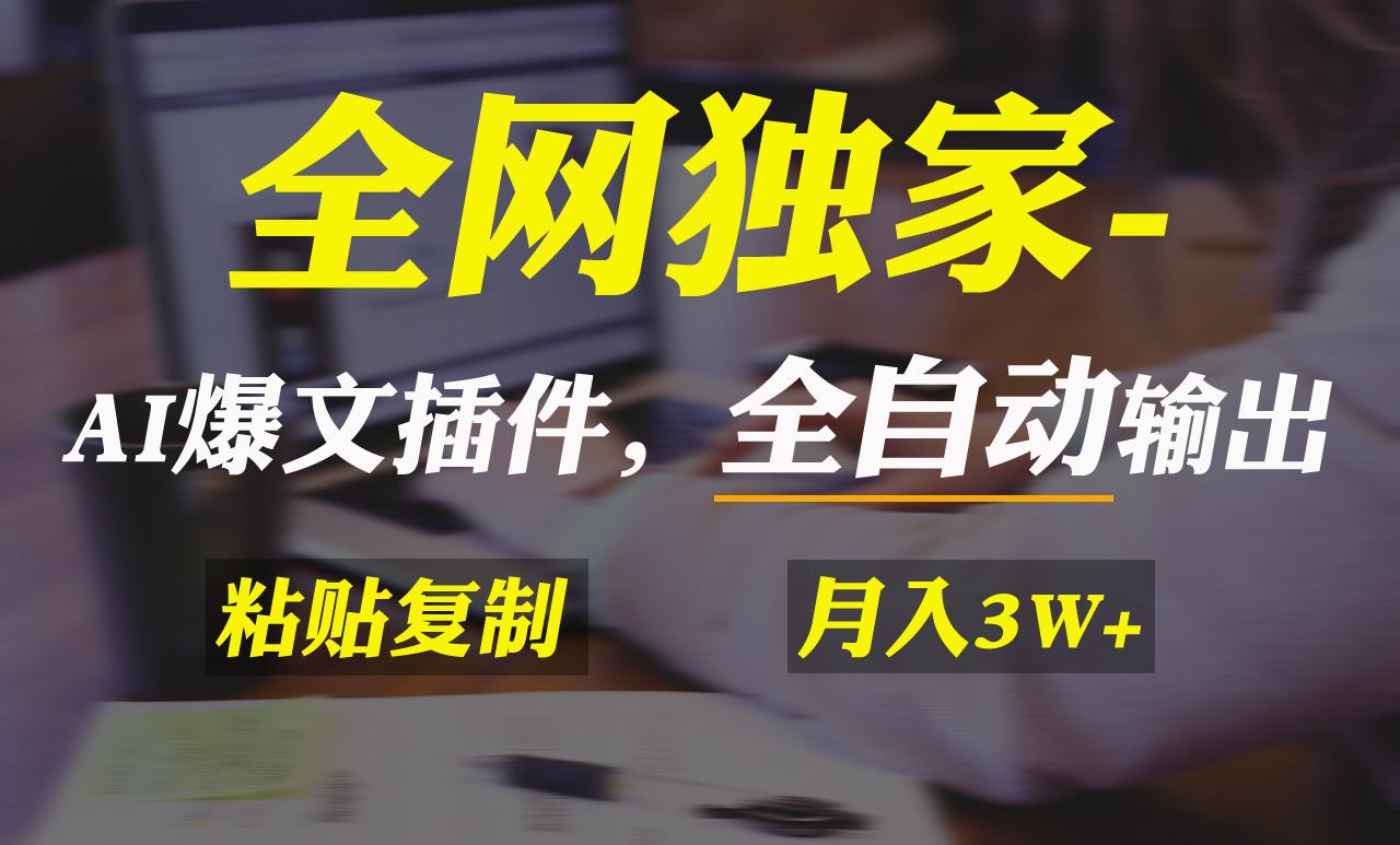 全网独家！AI掘金2.0，通过一个插件全自动输出爆文，粘贴复制矩阵操作，…-网赚项目平台