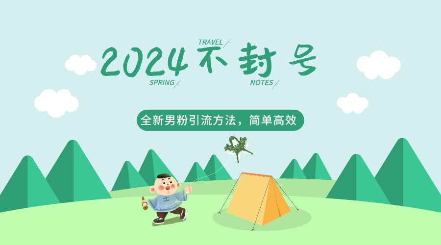 2024全新男粉引流方法，引流方法简单，高效率，不违规，不封号。-网赚项目平台