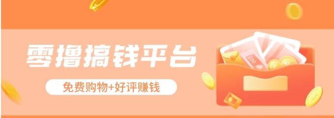 零撸搞钱平台，免费领东西+好评赚钱，新手日赚三五十问题不大。-网赚项目平台