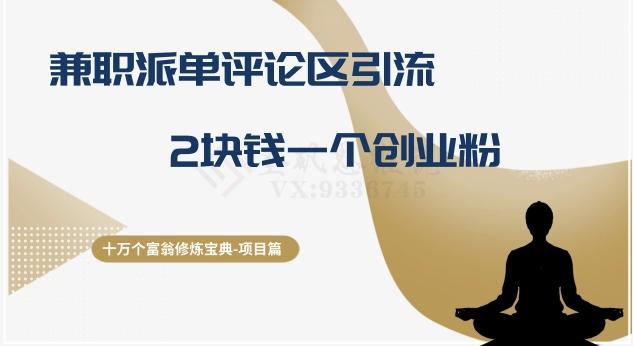 十万个富翁修炼宝典之11.兼职派单评论区引流，2块钱一个创业粉-网赚项目平台