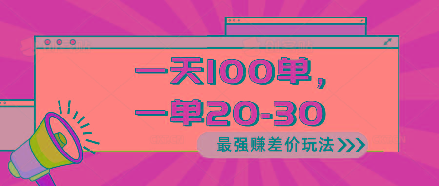 2024 最强赚差价玩法，一天 100 单，一单利润 20-30，只要做就能赚，简…-网赚项目平台